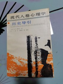 现代人格心理学历史导引