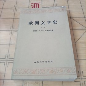 欧洲文学史（下卷）