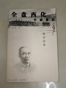 全盘西化台前幕后：陈序经传 一版一印