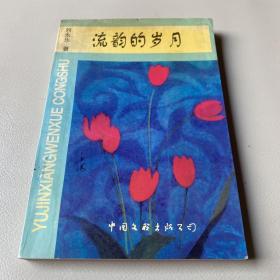 流韻的歲月