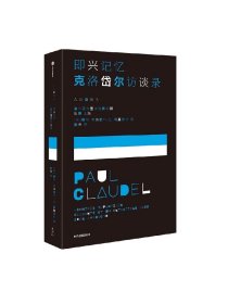 即兴记忆 克洛岱尔访谈录 保尔克洛岱尔等著 我洞悉的这一切都属于我 于是流水将变成黑色 我将拥有整个夜晚 中信出版