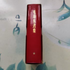 毛泽东选集（一卷本）64开本，广州红旗印刷厂