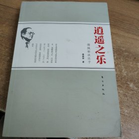 逍遥之乐：傅佩荣谈庄子