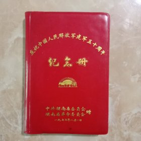 1977年庆祝中国人民解放军建军五十周年纪念册(日记本)