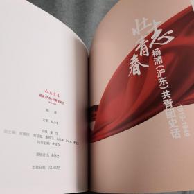 壮志青春 杨浦沪东共青团史话1919-1949 解放前共产主义青年团历史 2019年一版一印