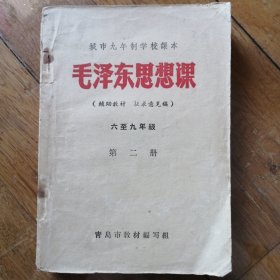 毛泽东思想课【1969年 有1主席像2林题词】第二册