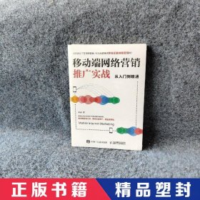 移动端网络营销推广实战从入门到精通