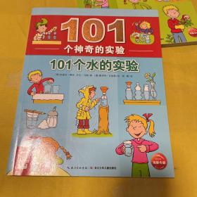 101个神奇的实验：101个水的实验