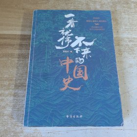 一看就停不下来的中国史
