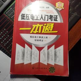 低压电工入门考证一本通