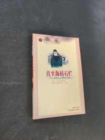 直至海枯石烂