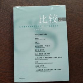 比较第110辑中信出版社