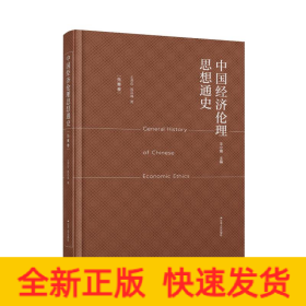 中国经济伦理思想通史·先秦卷