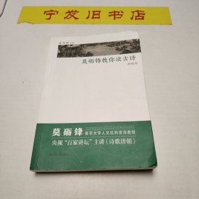 莫砺锋教你读古诗（高级版）