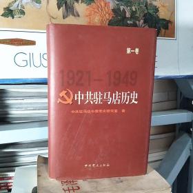 中共驻马店历史.第一卷:1919-1949