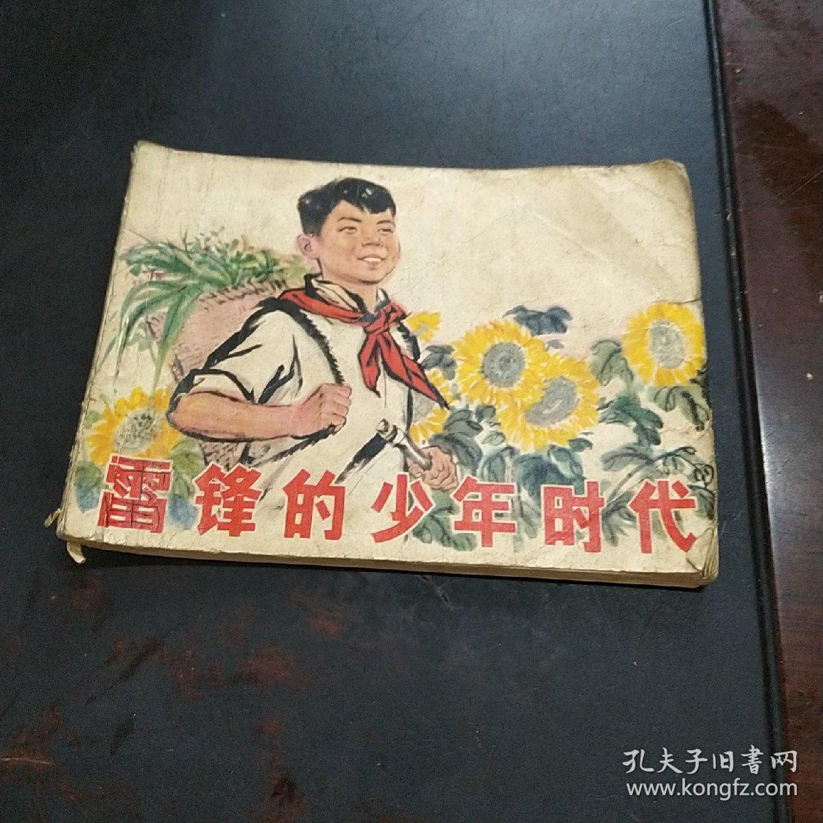 连环画 雷锋的少年时代