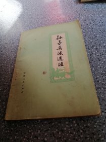 孙子兵法选注