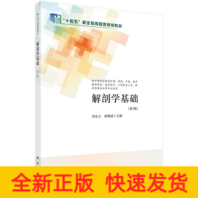 解剖學(xué)基礎(chǔ)（第3版）