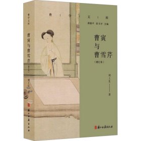 曹寅與曹雪芹(增訂本) 古典文學(xué)理論 劉上生 新華正版