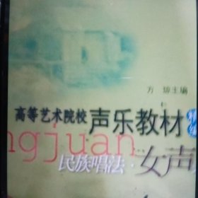 高等艺术院校声乐教材（精编）：民族唱法（女声卷）（教学指导版）