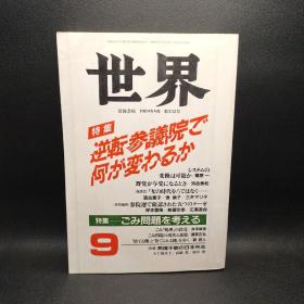 世界特集 日文1989年 9
