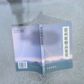 雷州歌精品鉴赏