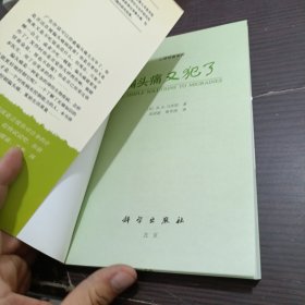 偏头痛又犯了：来自专家的10个简易解决方案（心理视窗5.0）