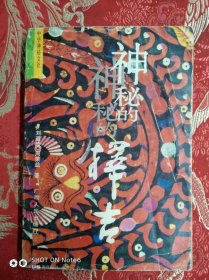 神秘的择吉
