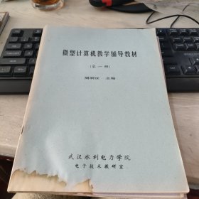 微型计算机教学辅导教材1-4册