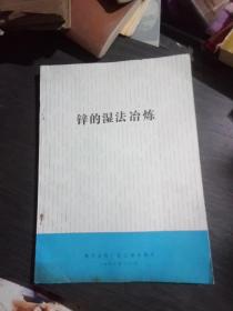 锌的湿法冶炼