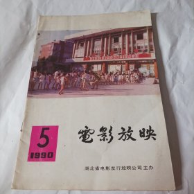 湖北电影放映1990/5（16开) （内页:影片储运在发行放映中的作用和地位;强化影片拷贝技术管理意识，努力提高影片拷贝使用效益;用7905三端稳压集成块取代16一4型激励灯电源电路;充分发挥戏曲影片的艺术魅力;特约映出周末通宵电影;农村电影问题与对策初探;电影宣传工作要服务于电影经营;电影放映设备应计提大修理基金;市场细分化与电影发行放映;金翼奖一十佳农村放映人员、十佳城市影院经理……)