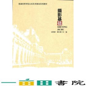 普通高等学校公共艺术教育系列教材：摄影基础