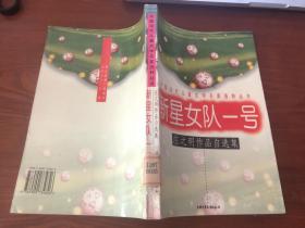 新星女队一号：中国当代儿童文学名家选粹丛书-庄之明作品自选集