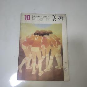 美术(1984年第10期)