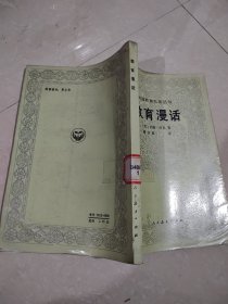 外国教育名著丛书：教育漫话