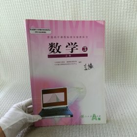 普通高中课程标准实验教科书·数学必修3