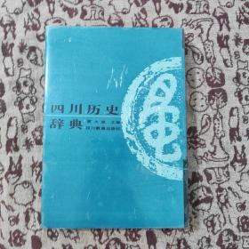 四川历史辞典 (精装本) 一版一印 【仅印2000册】