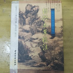 绍兴本草校注