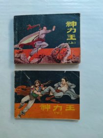 神力王