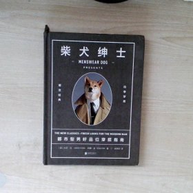 柴犬绅士：都市型男好品位穿搭指南