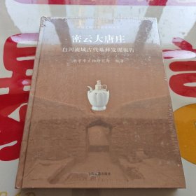 密云大唐庄：白河流域古代墓葬发掘报告