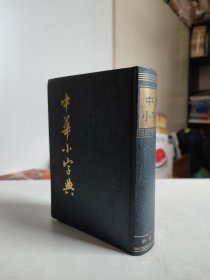 中华小字典（布面精装，1985年一版一印）