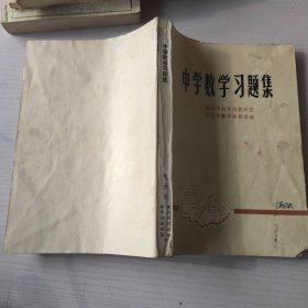 中学数学习题集