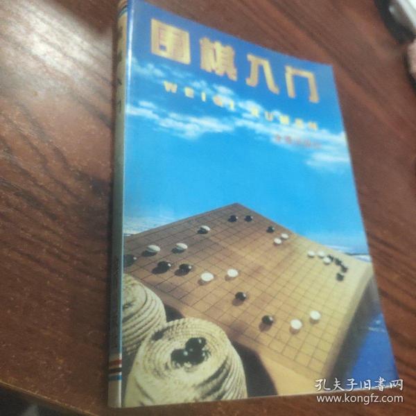 围棋入门