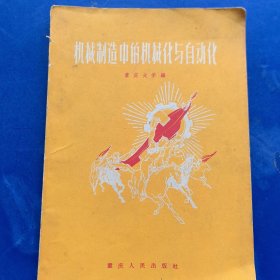 大跃进技术革新技术革命资料：机械制造中的机械化与自动化，重庆大学1960年年一版一印。大量图纸插图（实物拍图，外品内页如图）