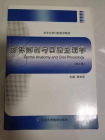 牙体解剖与口腔生理学（第2版）/北京大学口腔医学教材