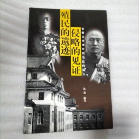 殖民的遗迹侵略的见证