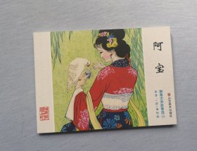 【阿宝】