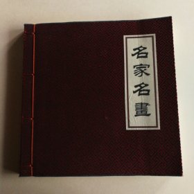名家名画 典藏版(宣纸)