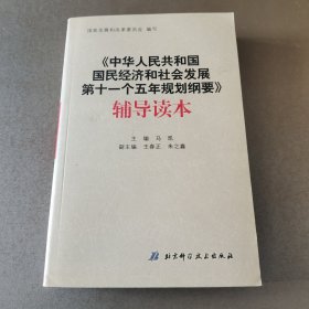《中华人民共和国国民经济和社会发展第十一个五年规划纲要》辅导读本